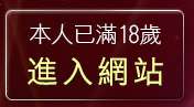 本人已滿18歲，離開色美眉部落格