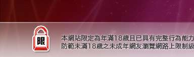 色美眉部落格本網站限定年滿18歲方可瀏覽